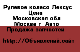 Рулевое колесо Лексус RX300 › Цена ­ 2 200 - Московская обл., Москва г. Авто » Продажа запчастей   